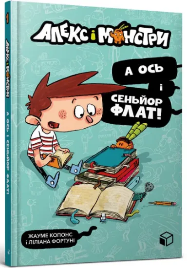 Изображение Алекс і монстри. Книга 1. А ось і сеньйор Флат! | Хауме Копонс