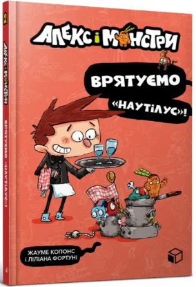  Зображення Алекс і монстри. Книга 2. Врятуємо «Наутілус»! 