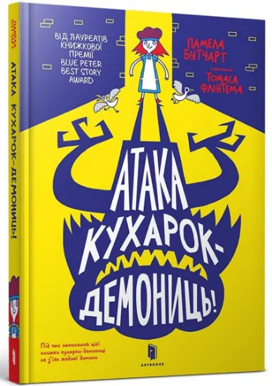 Изображение Атака кухарок-демониць | Памела Бутчарт