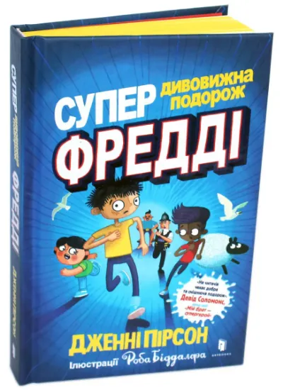 Изображение Супердивовижна подорож Фредді | Дженні Пірсон