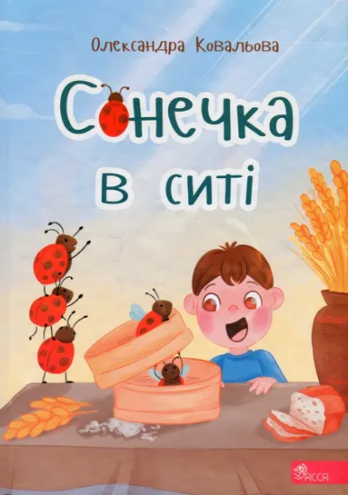 Изображение Сонечка в ситі | Олександра Ковальова