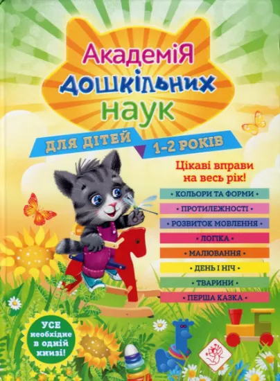 Изображение Академія дошкільних наук. Для дітей 1-2 років | Анастасія Далідович, Таїсія Мазанік, Надія Цивілько