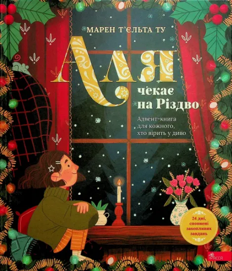 Изображение Аля чекає на Різдво. Адвент-книга для кожного, хто вірить у диво | Марен Т’єльта Ту