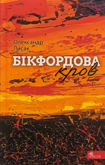 Изображение Бікфордова кров | Олександр Лисак