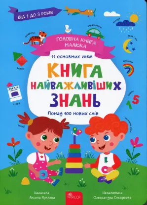 Зображення Головна книга малюка. Книга найважливіших знань 
