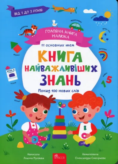 Изображение Головна книга малюка. Книга найважливіших знань | Альона Пуляєва