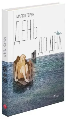  Зображення День до дна 