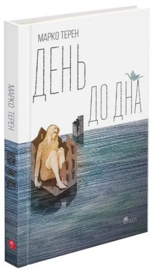 Изображение День до дна | Марко Терен