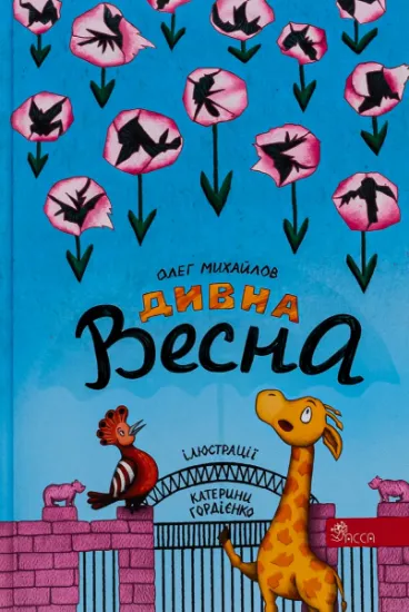 Изображение Дивна весна | Олег Михайловський