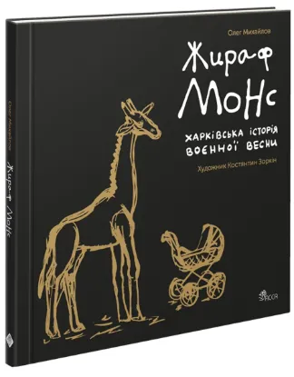  Зображення Жираф Монс. Харківська історія воєнної весни 