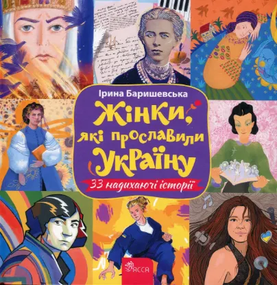  Зображення Жінки, які прославили Україну. 33 надихаючі історії 