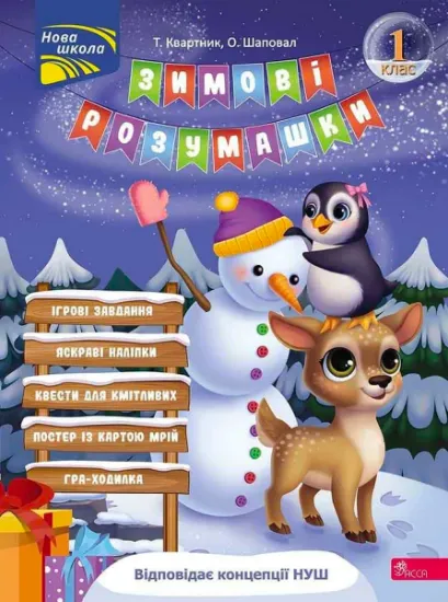 Изображение Зимові розумашки. 1 клас (+ 80 наліпок, + 2 постери) | Тетяна Квартник, Олена Шаповал