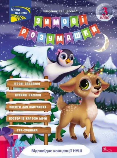 Изображение Зимові розумашки. 3 клас (+ 80 наліпок, + 2 постери) | Тетяна Квартник, Олена Шаповал