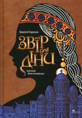  Зображення Київ. Звір для Діни 