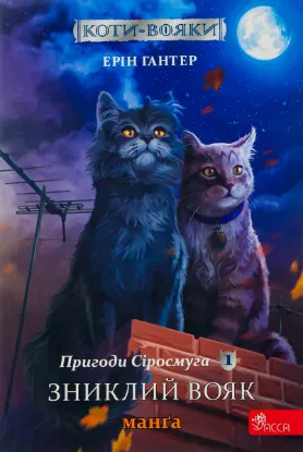  Зображення Пригоди Сіросмуга. Зниклий вояк. Манґа 1 