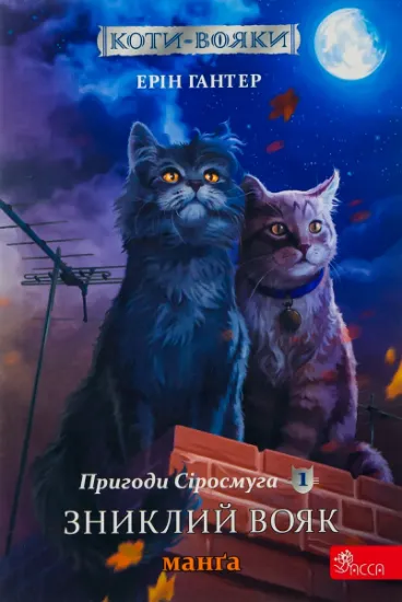Изображение Пригоди Сіросмуга. Зниклий вояк. Манґа 1 | Ерін Гантер