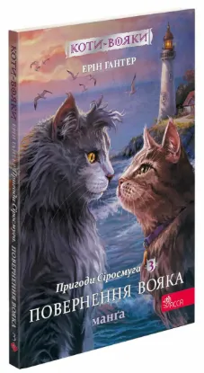 Зображення Книга Коти-вояки. Манґа 3. Пригоди Сіросмуга. Повернення вояка 