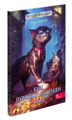  Зображення Коти-вояки. Манґа 4. Кривавий шлях. Бич. Початок легенди 