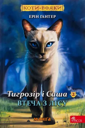  Зображення Коти-вояки. Манґа 6. Тигрозір і Саша. Втеча з лісу 