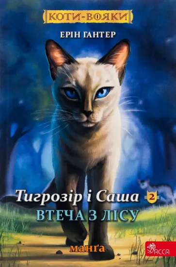 Изображение Коти-вояки. Манґа 6. Тигрозір і Саша. Втеча з лісу | Ерін Гантер