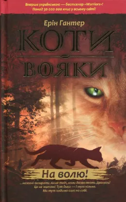  Зображення Коти-вояки. Пророцтва починаються. У 6 книгах. Книга 1. На волю! 