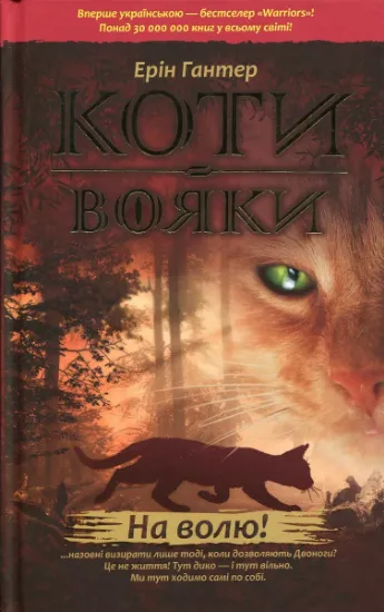 Изображение Коти-вояки. Пророцтва починаються. У 6 книгах. Книга 1. На волю! | Ерін Гантер