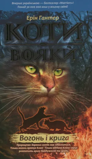 Изображение Коти-вояки. Пророцтва починаються. У 6 книгах. Книга 2. Вогонь і крига | Ерін Гантер