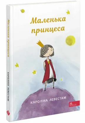  Зображення Маленька принцеса 