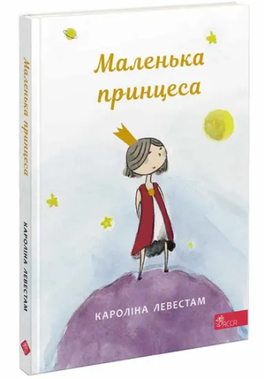 Изображение Маленька принцеса | Кароліна Левестам