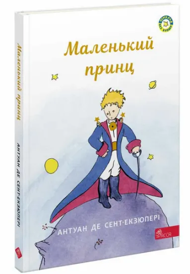 Изображение Маленький принц | Антуан де Сент-Екзюпері