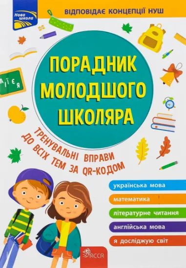 Зображення Порадник молодшого школяра | Ірина Марченко, Ольга Жукова, Олена Медведь, Наталія Єременко