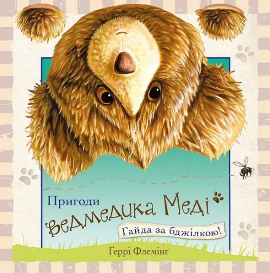Изображение Пригоди ведмедика Меді. Гайда за бджілкою! | Ґеррі Флемінґ