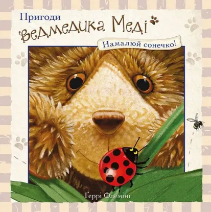  Зображення Пригоди ведмедика Меді. Намалюй сонечко! 