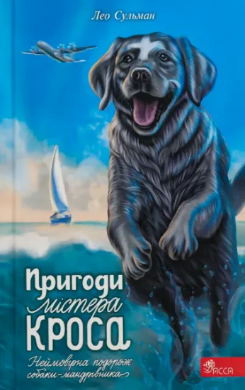 Изображение Пригоди містера Кроса. Неймовірна подорож собаки-мандрівника | Лео Сульман
