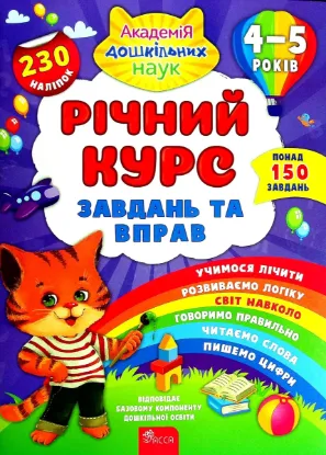  Зображення Річний курс завдань та вправ. 4-5 років 