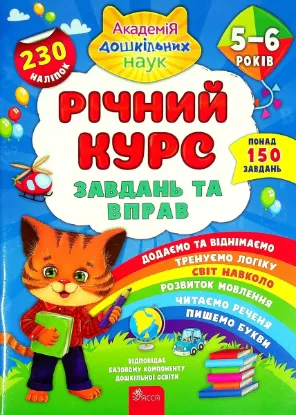  Зображення Річний курс завдань та вправ. 5-6 років 