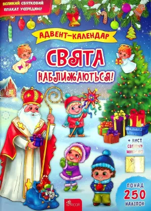  Зображення Адвент-календар. Свята наближаються! 