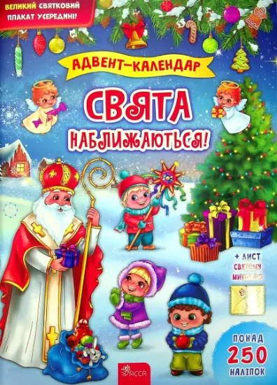 Изображение Адвент-календар. Свята наближаються! | Катерина Смірнова