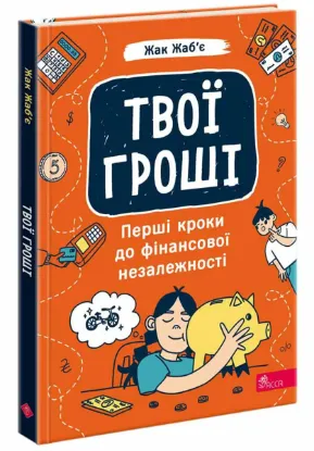  Зображення Твої гроші. Перші кроки до фінансової незалежності 