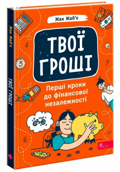 Изображение Твої гроші. Перші кроки до фінансової незалежності | Жак Жаб'є