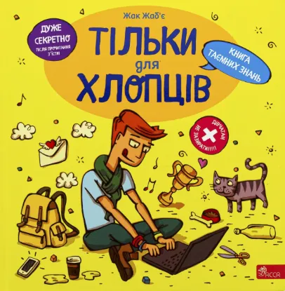  Зображення Тільки для хлопців. Книга таємних знань 