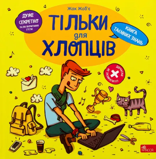 Изображение Тільки для хлопців. Книга таємних знань | Жак Жаб'є