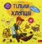 Зображення Тільки для хлопців. Книга таємних знань
