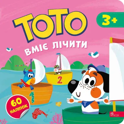  Зображення Тото вміє лічити 