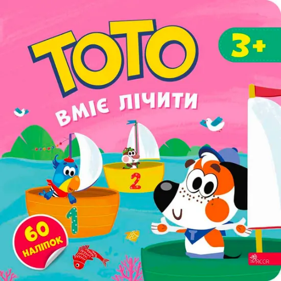 Изображение Тото вміє лічити | Альона Пуляєва