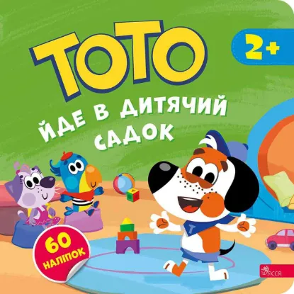  Зображення Тото йде в дитячий садок 