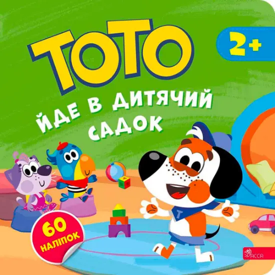 Изображение Тото йде в дитячий садок | Альона Пуляєва
