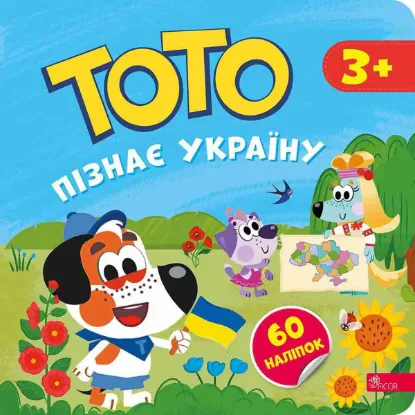  Зображення Тото пізнає Україну 