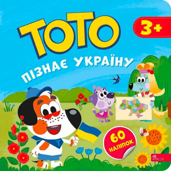 Изображение Тото пізнає Україну | Альона Пуляєва