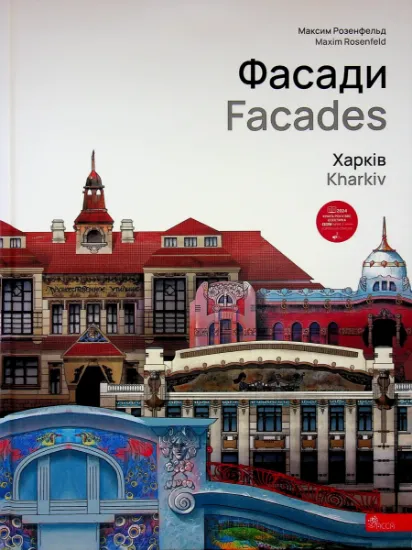Изображение Фасади. Харків / Facades. Kharkiv | Максим Розенфельд